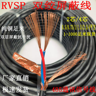 铜芯RVSP双绞屏蔽线485通讯线2芯/4芯 0.5/0.75/1/1.5 平方信号线