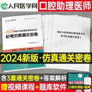 2024年国家口腔执业助理医师资格考试机考仿真通关密卷题库真题习题人民医学网人卫口腔助理医师习题真题网课指导用书金英杰昭2023