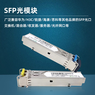 SFP光模块千兆单模单纤芯多模双纤3KM10KM20KM光端机光纤收发器模块LC/SC光纤模块兼容华为思科H3C
