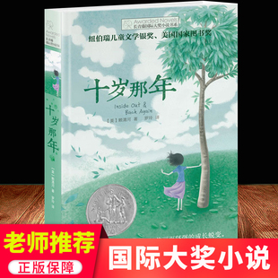 正版 十岁那年 长青藤国 际大奖小说书系 6-9-12-15岁中小学生三四五年级课外阅读书籍必读书 儿童文学励志成长故事图书老师