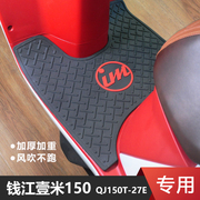 适用于钱江壹米摩托车脚垫踏板，垫qjmotor防水防滑地垫qj150t-27e