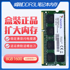 威刚DDR3笔记本16008gb