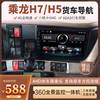 柳汽乘龙H7/H5原车专用大屏货车导航仪行车记录仪倒车影像一体机