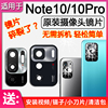 适用小米红米note1010pro后摄像头镜片，后置镜头玻璃镜面相机