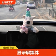汽车屏幕摆件车载中控台西高地，狗车内装饰品适用于特斯拉宝马玩偶
