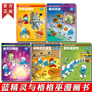 正版 蓝精灵与格格巫漫画系列图书全套5册 3-5-8岁幼儿园小学生图画故事书漫画书籍 亲子阅读睡前故事儿童文学绘本 接力出版社