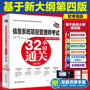 正版软考高级信息系统项目管理师考试32小时通关 薛大龙计算机高项2024年考试资料书配套教材教程第四4版历年真题试卷题库