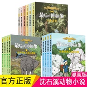 漫画版最后的中国战象全14册沈石溪(沈石溪)作品，小象拔刺大象巡警白象家族之结识白象，虎口惊情宝牙母象之初入雨林动物小说大王老象恩仇记