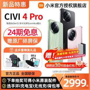 24期免息 购机豪礼Xiaomi Civi4 Pro手机小米第三代骁龙8s芯片小米civi4小米civi4pro