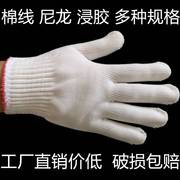 劳保用品做工手套尼龙手套，劳动手套防护手套，涂胶耐磨手套工地手套