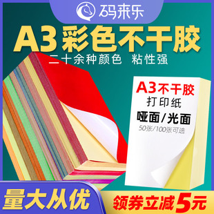 A3不干胶打印纸白色彩色透明激光喷墨打印纸红色橙色黄色绿色紫色蓝色粉色书写广告贴纸背胶空白办公室文秘