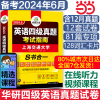 当当网 华研外语四级考试英语真题备考2024年6月大学英语四级历年真题试卷词汇阅读听力翻译写作文模拟预测口语专项训练资料书cet4