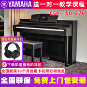 雅马哈电钢琴CSP150/170初学者88键重锤初学者88键重锤电子钢琴