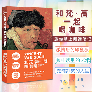 小书艺术笔记-和梵·高一起(高一起)喝咖啡分册单本迷你掌上阅读笔记，手绘插图详解艺术梵高西方欧洲绘画艺术史文化印象派美术知识