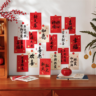 红红火火中式装饰卡片房间，卧室墙面布置祝福励志书法文字贴画墙贴