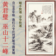 国画字画水墨画山水画客厅装饰画挂画竖版非手绘黄君璧巫山十二峰