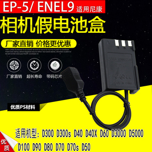 en-el9假电池盒ep-5适用尼康d3000d5000d60d40d40xd100enel9