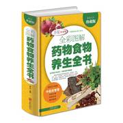 正版彩色图解药物食物养生全书 中草药配方排毒养颜瘦身养肾中药减肥中医食疗大全 中国家庭工具书中华食物养生中药食疗保健百科书