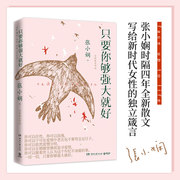 当当网正版书籍只要你够强大就好张小娴时隔四年散文全世界华人的爱情，知己张小娴写给新时代女性的独立箴言
