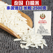 泰皇泰国白糯米(白糯米)2.5公斤2500g装真空，大包正规进口一级籼米软香大米