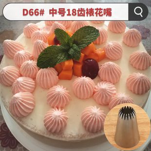 D66#中号18齿曲奇裱花嘴泡芙嘴蛋白糖溶豆挤花嘴蛋糕贝壳裱花嘴