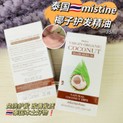 在途!泰国mistine椰子护发精油改善毛躁受损发质修复柔顺免洗35ml