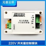 220v24v交流直流电力线载波通信，开关量控制模块继电器干接点