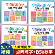 学前600字点阵练字帖幼小衔接每日一练控笔训练字帖幼儿园儿童练习册一年级笔画笔顺偏旁部首全套铅笔描红本楷书入门基础学前班