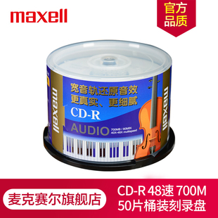 maxell麦克赛尔cd-r光盘刻录光盘光碟，空白光盘audio专业音乐盘48速700m台产桶装50片