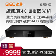 GIEC/杰科 BDP-G5800 4K UHD蓝光影碟机 硬盘播放器 双层杜比视界
