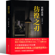 彷徨之刃 东野圭吾小说集正版全套四大推理套装杰作新书原版东野奎吾的书 侦探推理悬疑社会