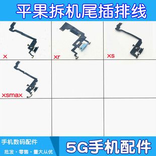 适用苹果xxrxsxsmax尾插排线拆机尾，插排线送话器充电耳机排线