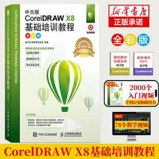cdr教程书籍中文版CorelDRAW X8从入门到精通微课视频版coreldraw x10软件教程cdr书籍CDR自学图形图像平面设计教程零基础配套视频