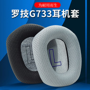 Logitech罗技G733耳罩头戴式耳机耳罩套g733耳机保护套海绵套电竞游戏耳罩耳机头梁横梁垫配件