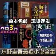 东野圭吾系列套装白鸟与蝙蝠透明的螺旋无名之町白夜行恶意解忧杂货店长长的回廊嫌疑人X的献身祈念守护人伽利略推理烧脑侦探小说