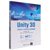 书unity3d体感交互游戏开发(微课视频版)(虚拟现实技术，与动画专业应用系列丛书)李想张明宝主编郭世凯(郭世凯)江贺李晓晨(李晓晨)