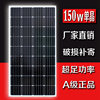 150w单晶太阳能发电板电池，板光伏板发电系统，12v24v电瓶充电板家用