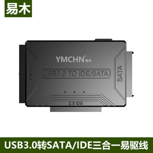 YMCHN易木IDE转USB3.0易驱线SATA并口串口硬盘和光驱转USB三合一