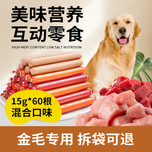 金毛犬专用零食火腿肠60根狗狗吃的香肠宠物营养成幼犬训练奖励