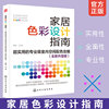正版家居色彩设计指南超实用的专业级，室内空间配色攻略家居色彩搭配室内设计实景案例装修装饰流行风格空间配色设计师手册书籍