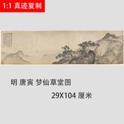 明 唐寅 梦仙草堂图写意山水画国画艺术微喷临摹装饰画名画复制品