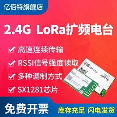 亿佰特SX1280LoRa扩频无线模块