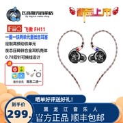 fiio飞傲fh11一圈一铁两单元，hifi发烧入耳式耳机重低音耳塞