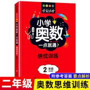 二年级奥数思维训练人教版小学奥数一点就通二年级培优训练学霸课堂小学奥数举一反三2年级创新思维训练奥数教程二年级同步练习册