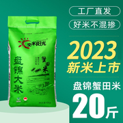 蟹田大米2023年新米盘锦大米20斤东北大米10kg新米农家珍珠米当季