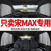 比亚迪宋max专用汽车窗帘，遮阳帘轨道磁吸式私密通用车，内载遮光&5