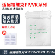 适配福维克吸尘器，vk135fp136vk369过滤袋垃圾袋，布袋尘袋隔尘袋