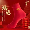 红袜子本命年男女士纯色，属龙年中筒袜结婚情侣大红色新年礼物棉袜