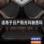 日产阳光玛驰西玛专用汽车座，椅套坐垫座位，座垫四季通用垫子三件套
