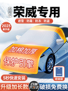 适用荣威RX5/i5/350/i6/750新能源汽车遮雪挡防雪车罩防霜冻车衣